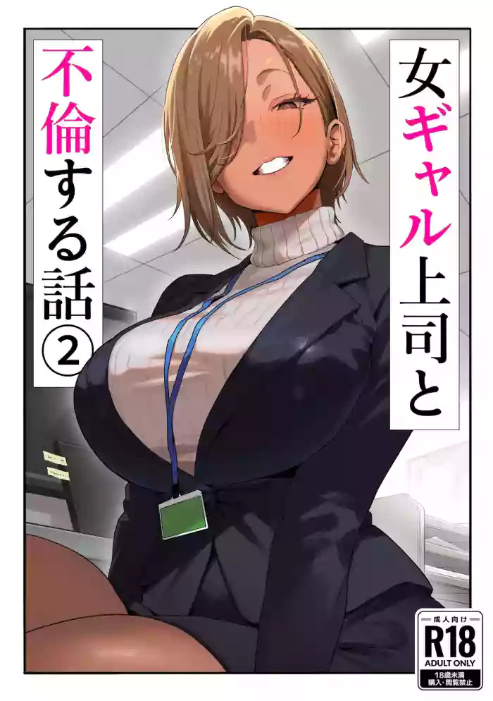 Onna Gyaru Joushi to Furin Suru Hanashi 2 | A Story About Having An Affair With My Gal Boss 2