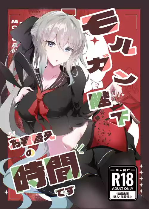 [Koori Naoshi (Kokutou Hyouka)] Morgan Heika Okigae no Jikan desu (Fate/Grand Order) [Digital]