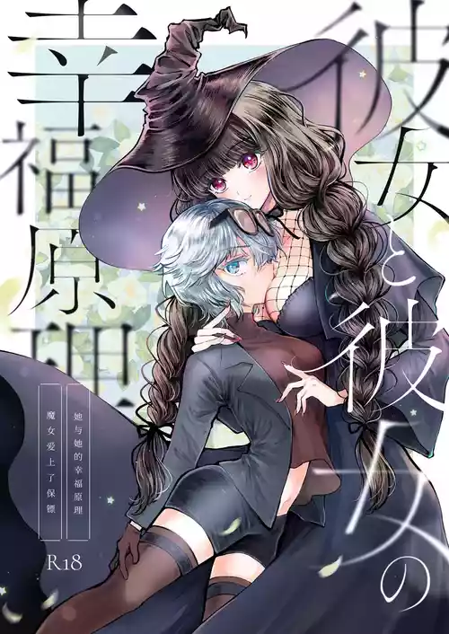 [Pudding o Taberu Ouma-san (Utsubo no Rutsubo)] Kanojo to Kanojo no Koufuku Genri ~Majo wa Youjinbou ni Koi o shita~ [Chinese] [砂糖菓子] [Digital]
