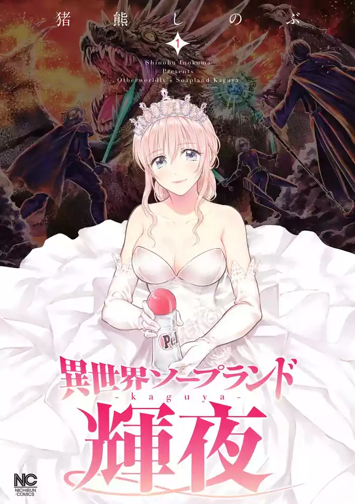 Isekai Soap Land Kaguya 1