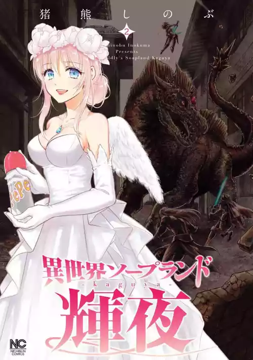 [Inokuma Shinobu] Isekai Soap Land Kaguya 2