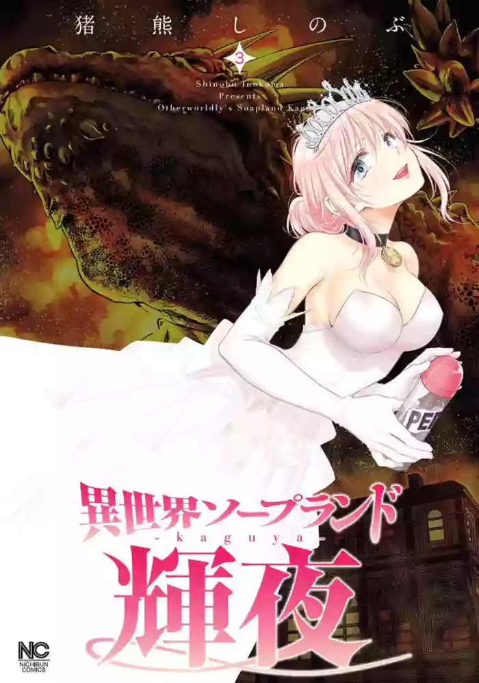Isekai Soap Land Kaguya 3