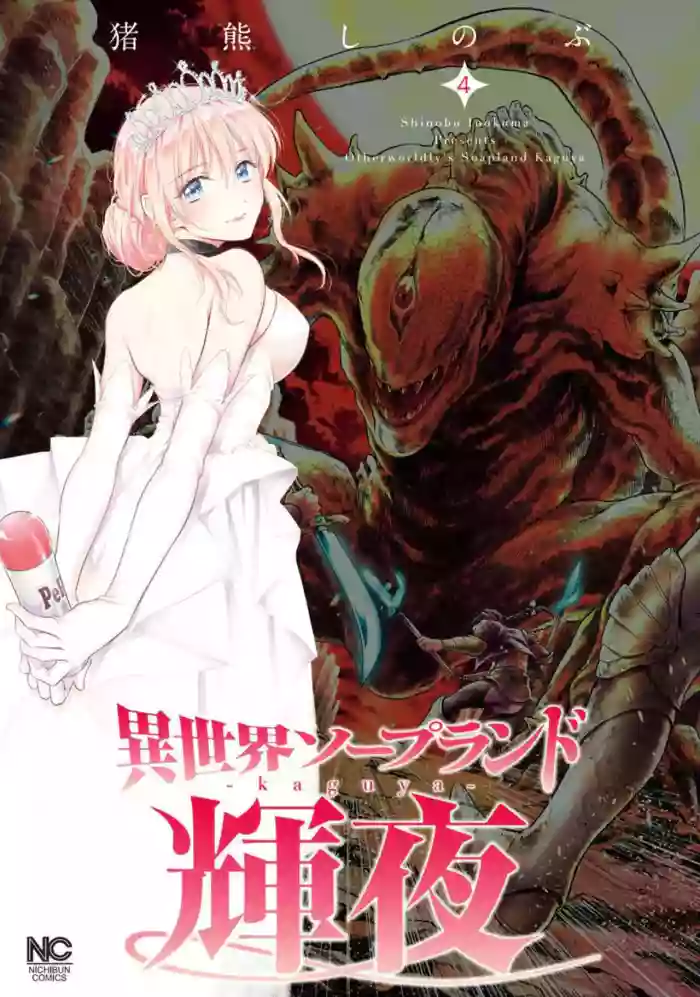 Isekai Soap Land Kaguya 4