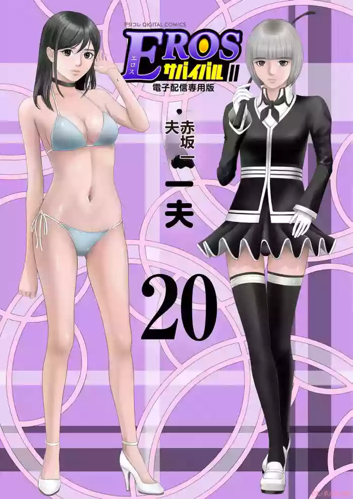 EROSサバイバル 第20-22巻 hentai manga featuring rough translation by unknown artist