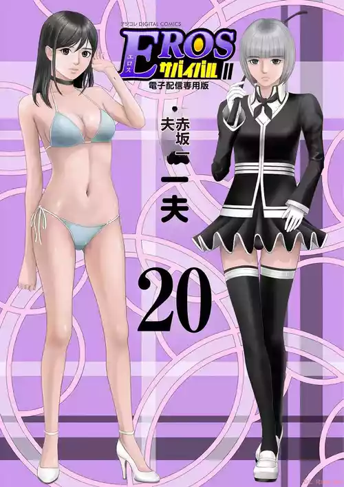 [AI翻译] [赤坂一夫] EROSサバイバル 第20-22巻