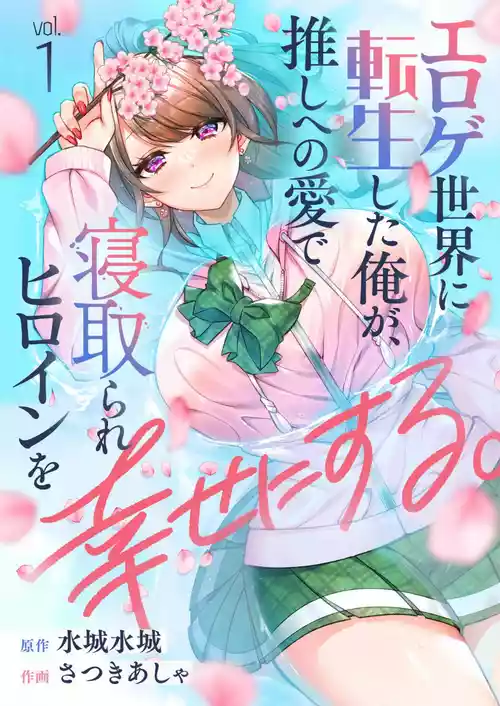 [Satsuki Asha, Mizuki Mizuki] Eroge Sekai ni Tensei Shita ore ga, Oshi e no ai de Netorare Hiroin o Shiawaseni Suru. ch.1-12 [English] [desudesu] [Fated Circle]