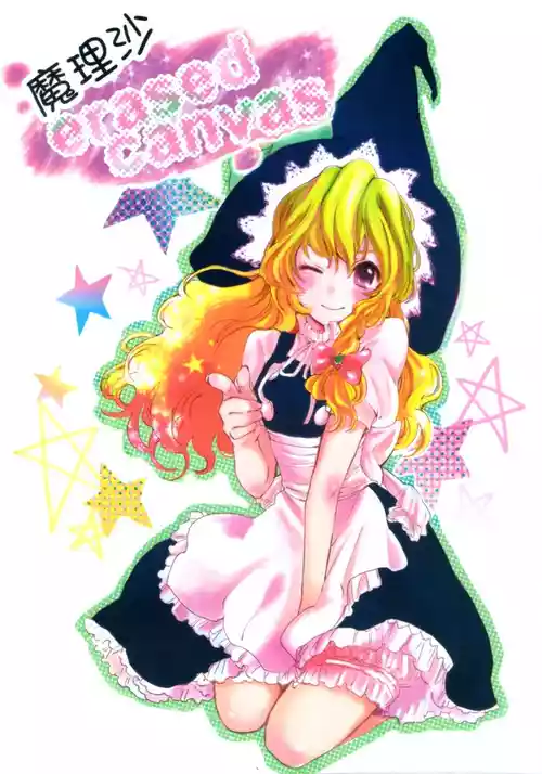 [Kin Tora] Marisa erased canvas (Touhou Project) [Chinese]