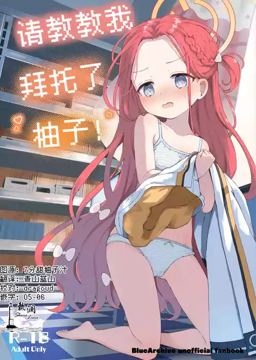 [baa-baa-sheeps (Inushida)] Teach me Yuzu! | 请教教我 拜托了柚子！ (Blue Archive) [Chinese] [欶澜汉化组] [Digital]