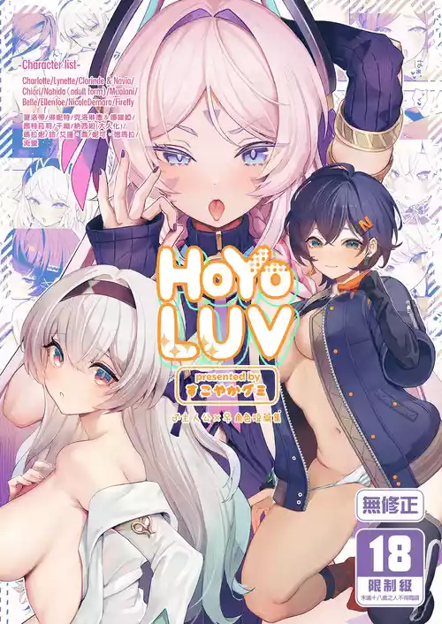 [GlowMercury (Sukoyakagumi)] HoYoLUV (Genshin Impact, Honkai: Star Rail, Zenless Zone Zero) [Chinese] [Decensored] [Digital]
