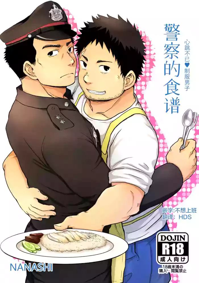 junsa e no reshipi | 警察的食谱