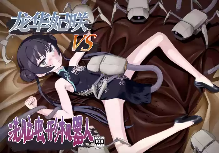 Ryuuge Kisaki VS Sennou Mushigata Robo gallery cover