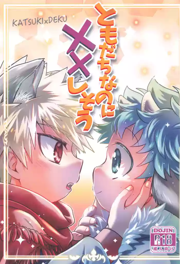 Tomodachinanoni xx shisou