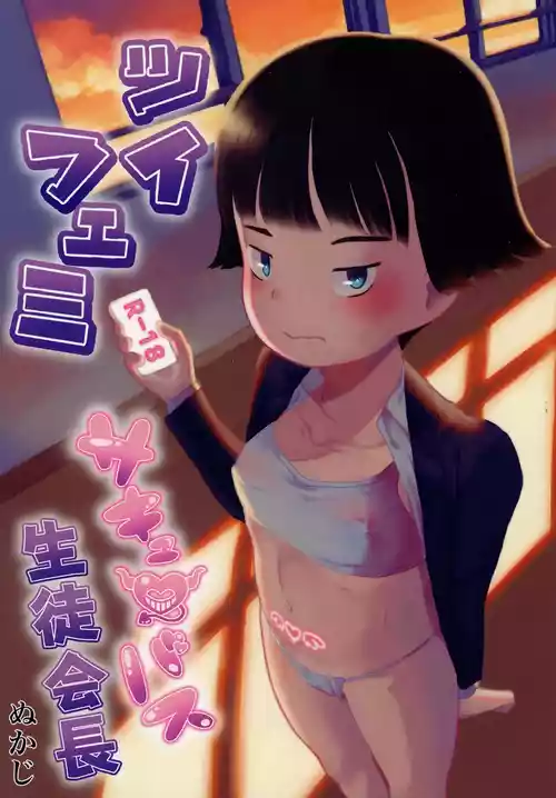 [Kuromahou Kenkyuujo (Nukaji)] TwiFemi Succubus Seitokaichou [Digital]