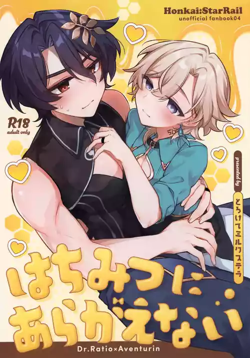 (Senryaku Gai Demo Partner! Seigan 2025) [Torokete Milk Stella (Hoshifuri)] Hachimitsu ni Aragae Nai (Honkai: Star Rail)