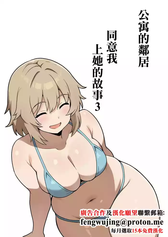 Apart no Otonari-san ga Yarasete Kureru Hanashi 3 | My Nextdoor Neighbor Let Me Fuck Her 3 | 公寓的鄰居同意我上她的故事 3