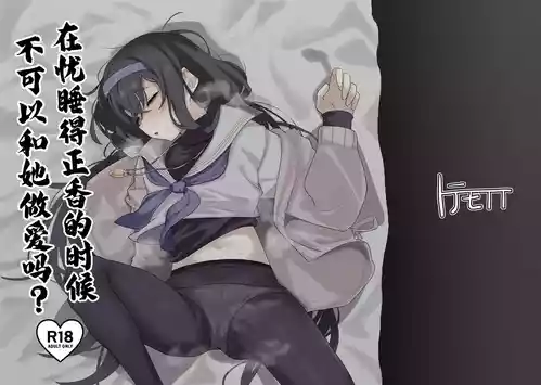 [Totemoyoi (Totemoii)] Ui ni Suyasuya Ecchi Suru no tte Dame desu ka? | 在忧睡得正香的时候不可以和她做爱吗？ (Blue Archive) [Chinese] [白杨汉化组] [Digital]