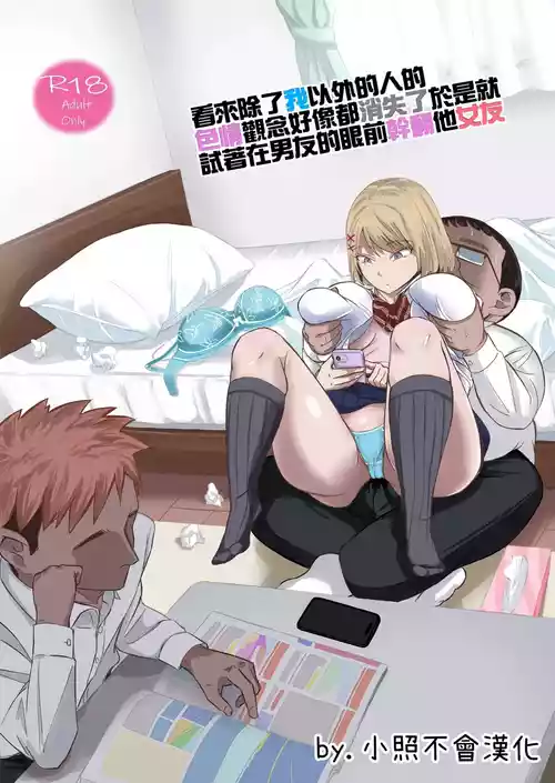 [Red boro (Aitoka Nantoka)] Douyara Boku Igai Ero no Gainen ga Kietappoi kara Toriaezu Kareshi no Me no Mae de Kanojo o Yattemita | 看來除了我以外的人的色情觀念好像都消失了於是就試著在男友的眼前幹翻他女友 [Chinese] [小照不會漢化]