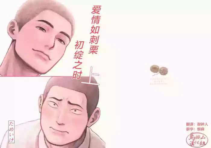 [Tame ike san'nō hōmen (tameike) ] igaguri ga wareru koro ni (上) | 爱情如刺栗初绽之时(上) [Chinese] [马栏山汉化组] [Digital]