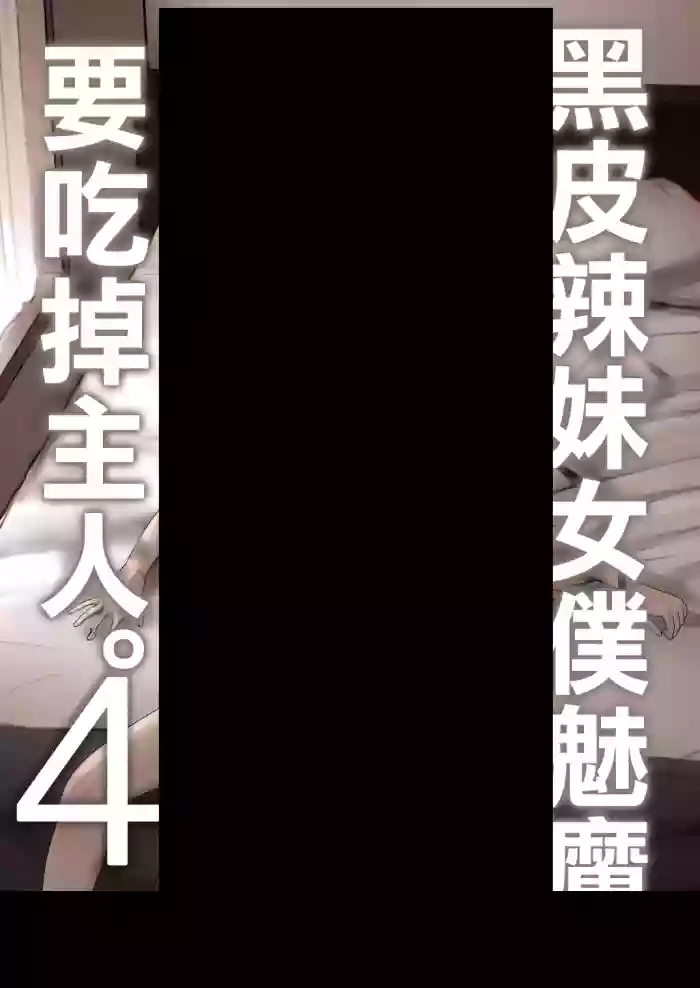 Kuro Gal Maid Inma, Goshu O Kuu. 4 | 黑皮辣妹女僕魅魔、要吃掉主人。4