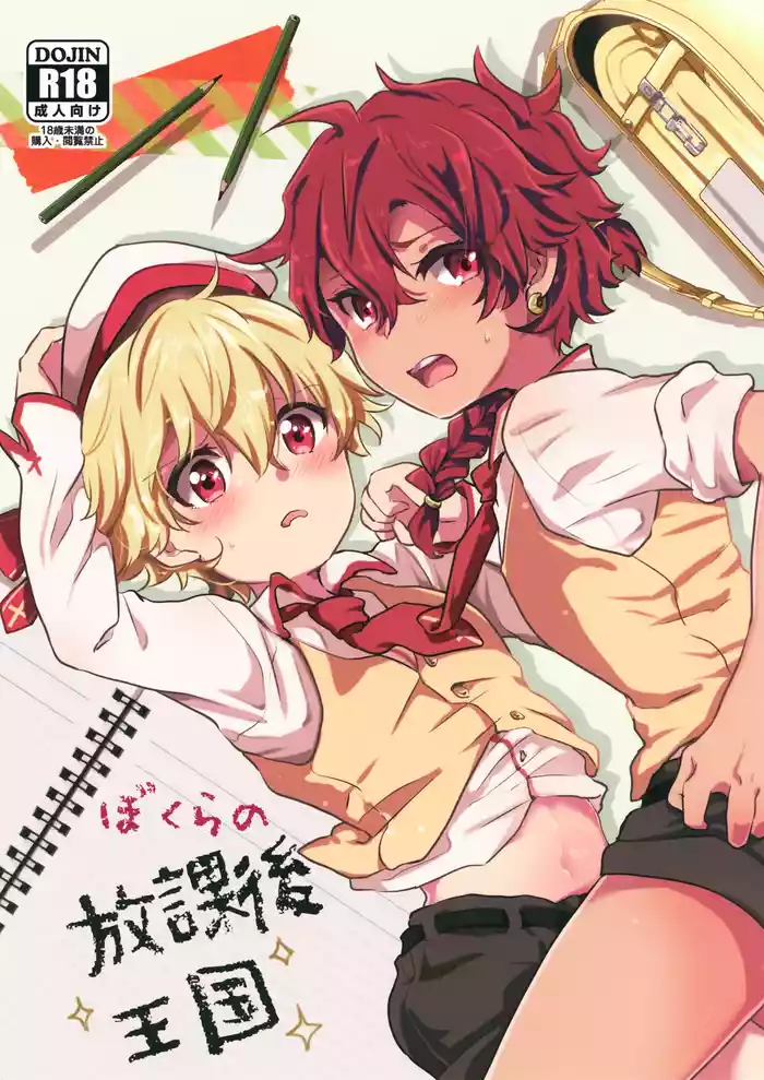Bokura no Houkago Oukoku gallery cover