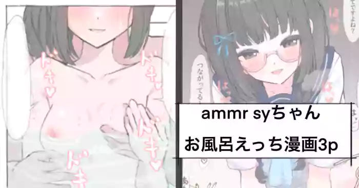ammr sy-chan Ofuro Ecchi Hen