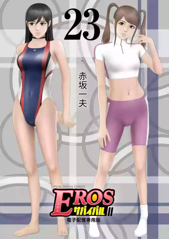 EROSサバイバル 第23巻