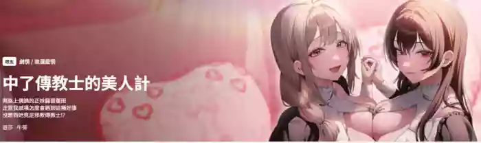 中了传教士的美人计 | 神圣陷阱 | 中了傳教士的美人計 | 神聖陷阱 1-5
