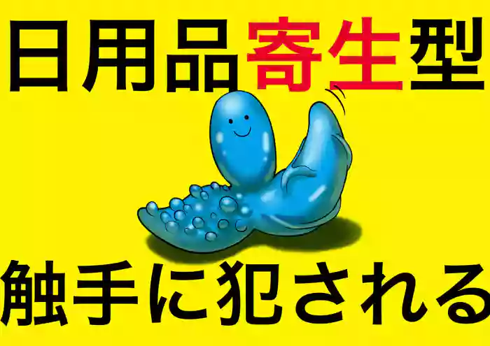 Nichiyouhin kiseigata syokusyu ni okasareru vol.1 original parody hentai manga by unknown artist