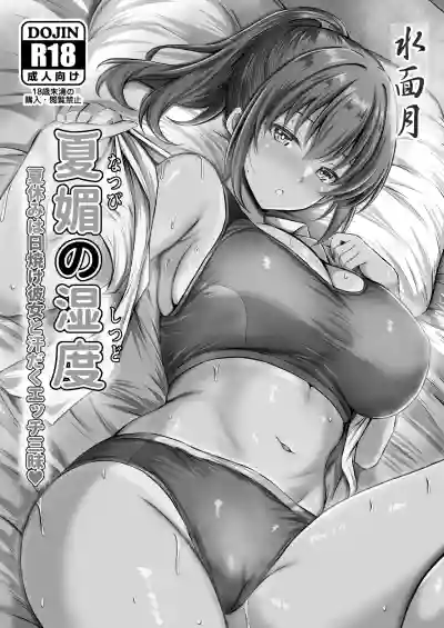 Page 2 of [Minamo Zuki (Kanna)] Natsu Kobi no Shitsudo - Natsuyasumi wa Hiyake Kanojo to Asedaku Ecchi Sanmai - [Digital]