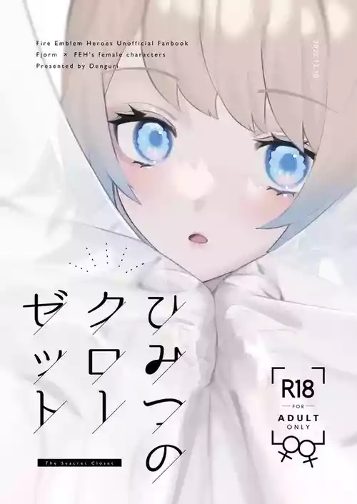 [Kumo no Nukegara (Denguri)] Himitsu no Closet (Fire Emblem Heroes) [Digital]