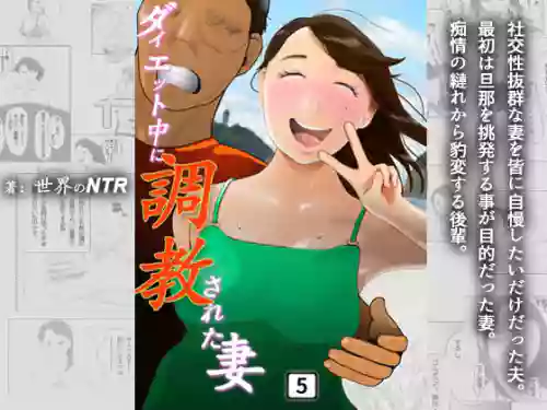 [NTR no sekai]  Daietto-chu ni chokyo sa reta tsuma 05