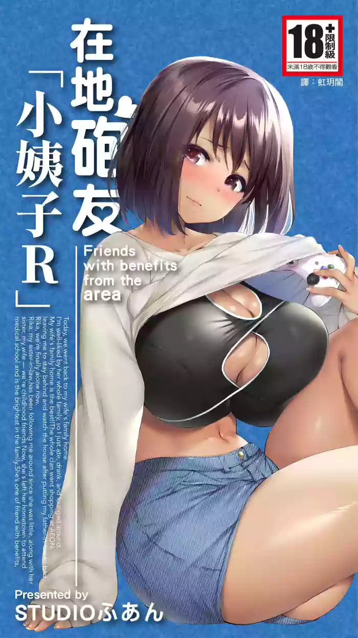 Jimoto no Hame Tomo. "Giri no Imouto R" | 在地砲友「小姨子R」