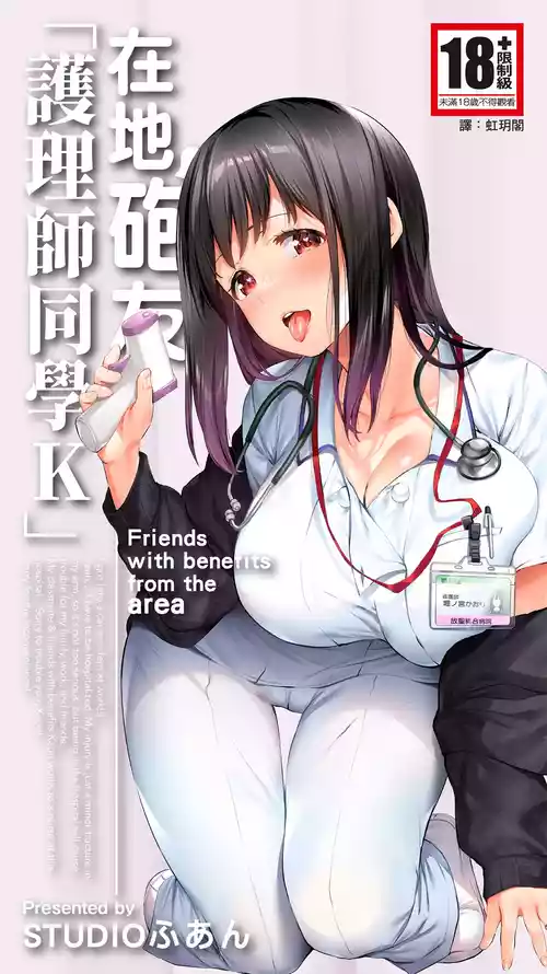 [STUDIO HUAN (Raidon)] Jimoto no Hame Tomo. "Doukyuusei no Kangoshi K" | 在地砲友「護理師同學K」 [Chinese] [Digital]