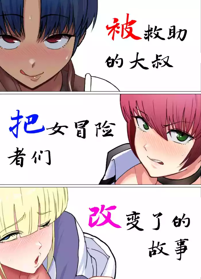 助けたおじさんに変えられた〜女冒険者たちの場合〜【貉耳萌个人汉化】