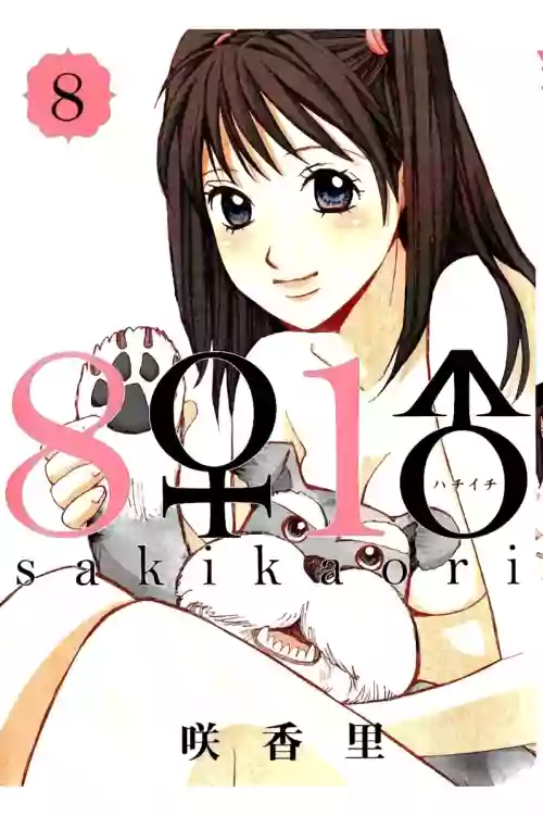 [Saki Kaori] 8♀1♂ Volume 8