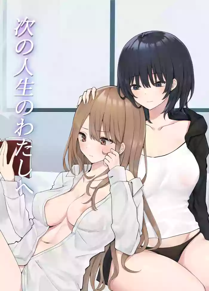 Tsugi no Jinsei no Watashi e | To The Me In My Next Life