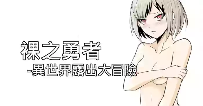 The Naked Hero - Adventure in Another World