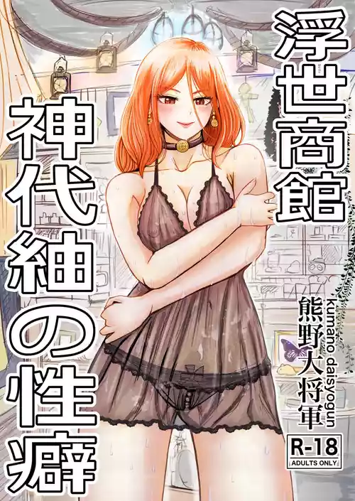 [Kumano Daisyogun] Ukiyo Shoukan Kamishiro Tsumugi no Seiheki