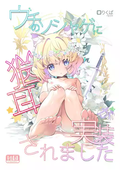 [Studio nuco TOWER (rig-pa)] Uchi no SociaGa ni Nekomimi ga Jissou Saremashita