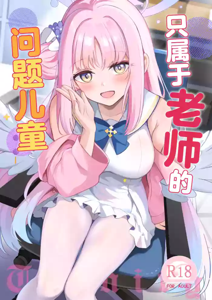 Sensei dake no Mondaiji | 只属于老师的问题儿童