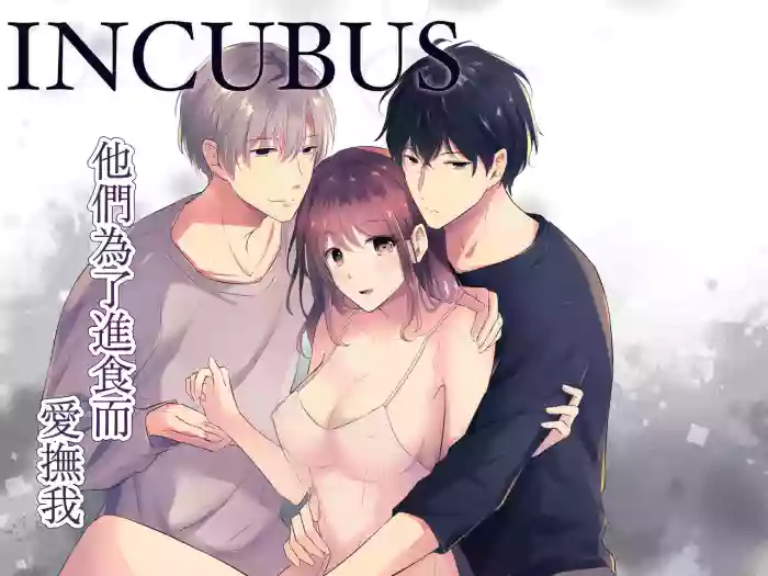 INCUBUS karera wa shokuji no tame ni aibu suru |  INCUBUS他们为了进食而 爱抚我 original parody hentai manga by unknown artist