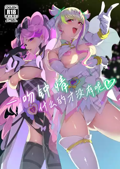 (C106) [Jukusei Kakuzatou (sugarBt)] Zukyoon Kiss nante Nakatta | 一吻钟情什么的才没有呢 (Kimi to Idol PreCure) [Chinese] [锈楼莉月汉化]