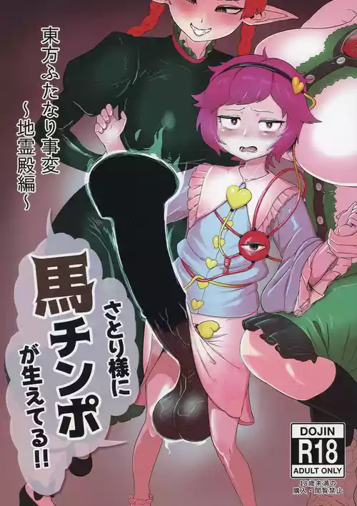 [Kari = Handle] Touhou Futanari Jihen ~Jireiden Hen~ Satori-sama ni Uma Chinpo ga Haeteru!! (Touhou Project) [Digital]