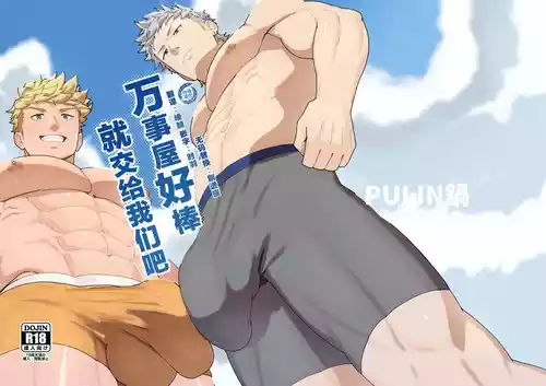 [PULIN Nabe (kakenari)] Benri-ya Bou ni Makasete Oke | 万事屋好棒就交给我们吧 [Chinese] [时羽汉化] [Decensored] [Digital]