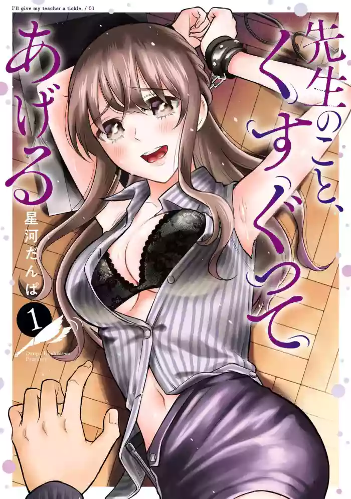 Sensei No Koto, Kusugutte Ageru 1 Kan