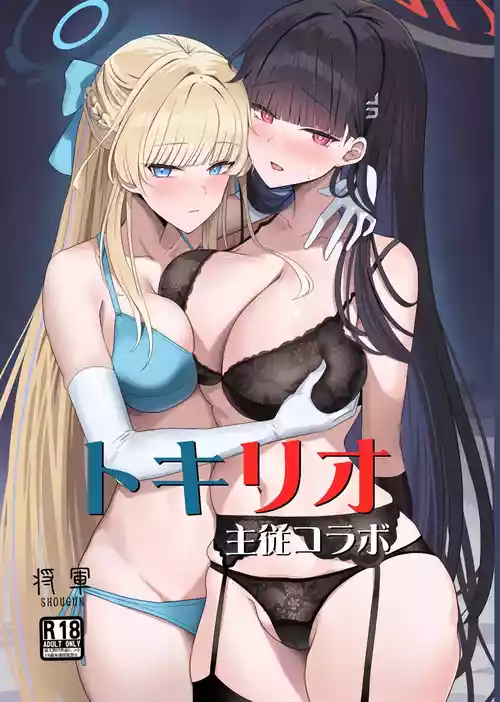 (C106) [Aoki Tsubasa (Shougun)] TokiRio Shujuu Collab (Blue Archive) [Chinese] [黎欧出资汉化]