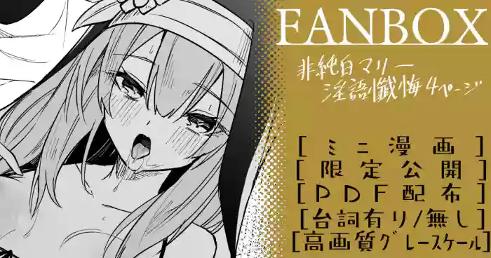 非純白マリー ミニ漫画