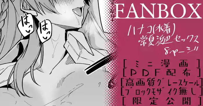 [へたれん] ハナコ(水着)_ミニ漫画 (ブルーアーカイブ)