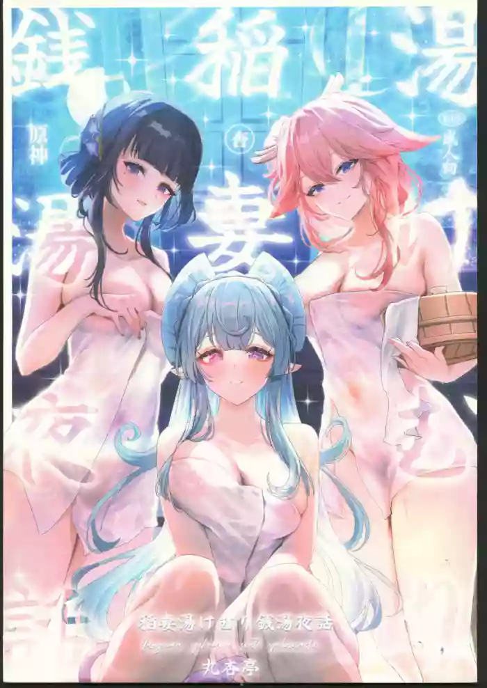 Inazuma Yukemuri Sentou Yobanashi