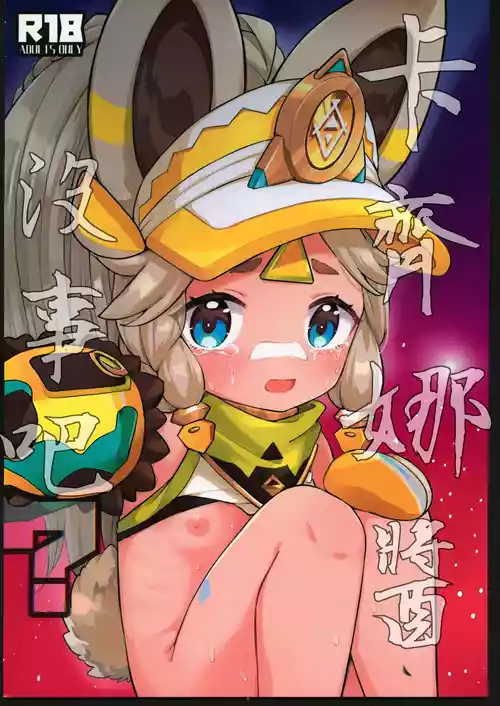 (C106) [Kyabiramuuru (Jiraichi)] Kachina-chan Daijoubu? | 卡齊娜醬沒事吧？ (Genshin Impact) [Chinese] [禁漫漢化組]